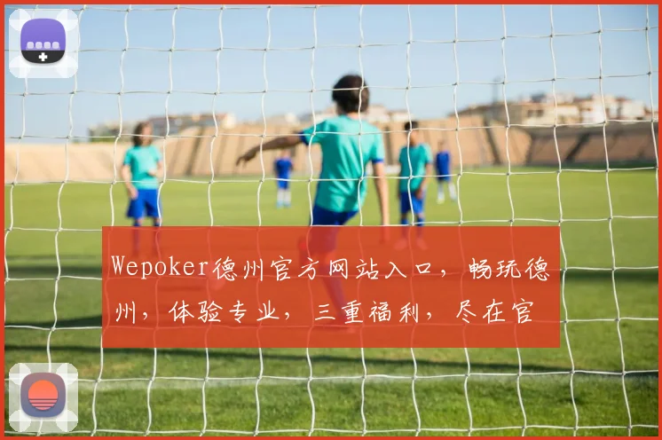 Wepoker德州官方网站入口，畅玩德州，体验专业，三重福利，尽在官网逗逗逗
