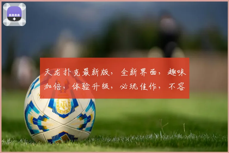 天龙扑克最新版，全新界面，趣味加倍，体验升级，必玩佳作，不容错过