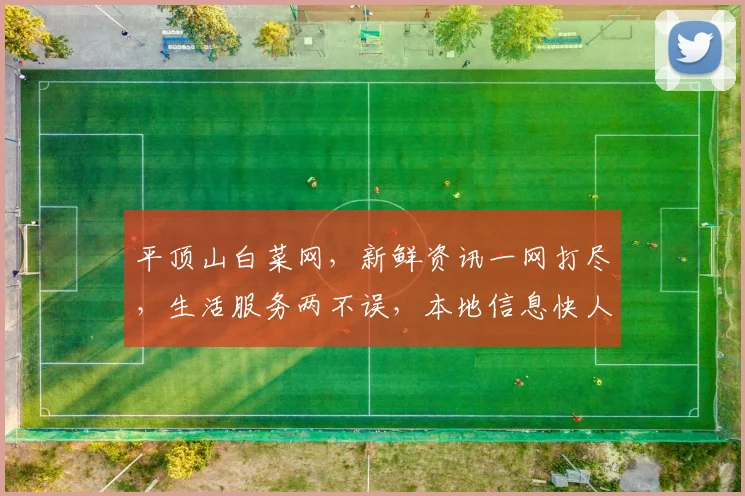 平顶山白菜网，新鲜资讯一网打尽，生活服务两不误，本地信息快人一步