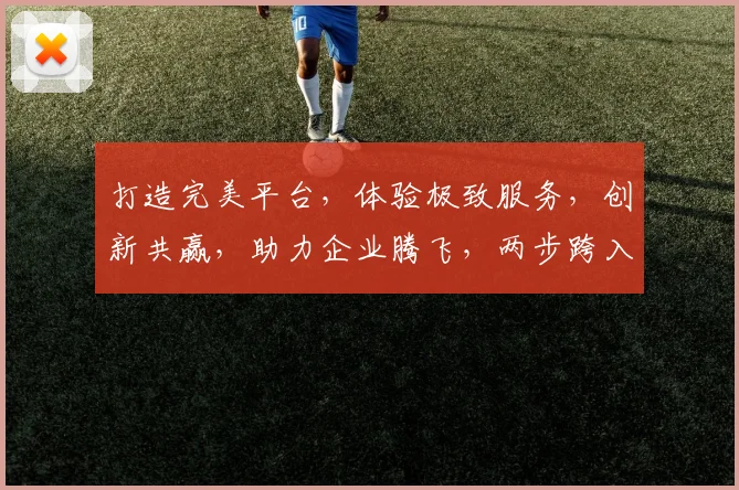 打造完美平台，体验极致服务，创新共赢，助力企业腾飞，两步跨入成功之门