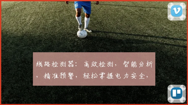 线路检测器：高效检测，智能分析，精准预警，轻松掌握电力安全，三大功能，一机搞定