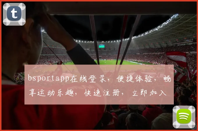 bsportapp在线登录，便捷体验，畅享运动乐趣，快速注册，立即加入
