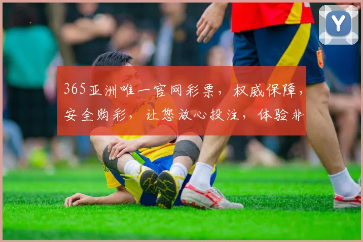 365亚洲唯一官网彩票，权威保障，安全购彩，让您放心投注，体验非凡