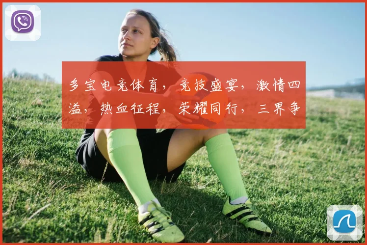 多宝电竞体育，竞技盛宴，激情四溢，热血征程，荣耀同行，三界争霸，共赏精彩