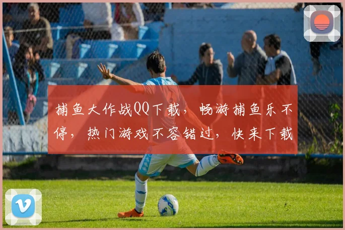 捕鱼大作战QQ下载，畅游捕鱼乐不停，热门游戏不容错过，快来下载体验