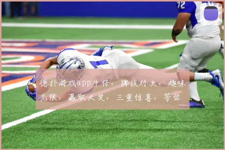 德扑游戏app牛仔，牌技对决，趣味无限，赢取大奖，三重惊喜，等你来战