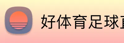 好体育足球直播 Logo